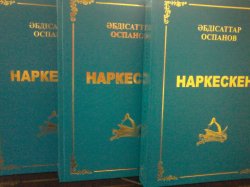 Жанқожа туралы «Наркескен» кітабы шықты