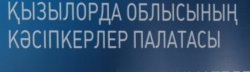 Кәсіпкерлер палатасының араласуымен 450 млн.теңге кәсіпкерлер пайдасына шешілді