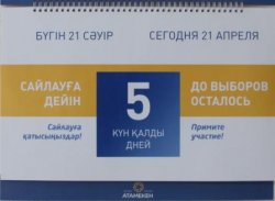 Сайлауға 5 күн қалды