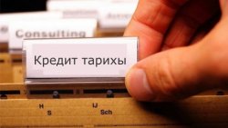 Кредит тарихындағы қателікті қалай дұрыстау қажет?