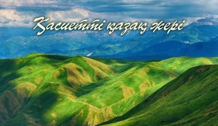 КИЕЛІ МЕКЕНДЕР ҚАСИЕТКЕ БАСТАЙДЫ