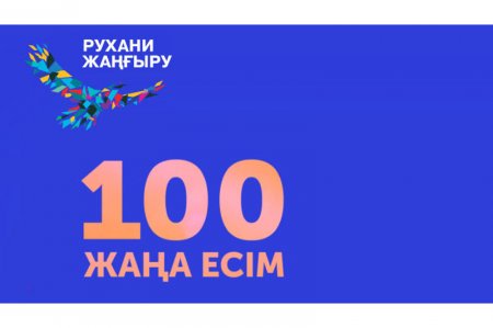 «Қазақстанның 100 жаңа есімі» қатарына қалай кіруге болады