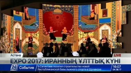 ЕХРО 2017: ИРАН ИСЛАМ РЕСПУБЛИКАСЫНЫҢ ҰЛТТЫҚ КҮНІ