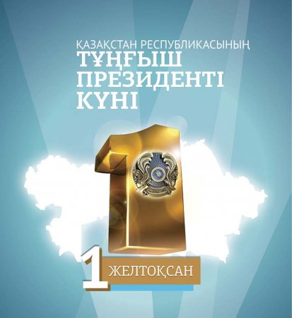 1 желтоқсан – ҚР Тұңғыш Президенті күніне  орай облыста ұйымдастырылатын  мәдени-көпшілік шаралардың бағдарламасы