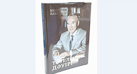 Мырзатай Жолдасбеков: Тәуелсіздіктің тағдыры туралы кітап