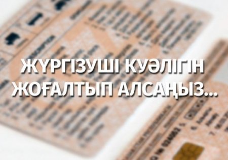 Жүргізуші куәлігін жоғалтқанда не істеу керек?