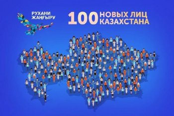 Мемлекет «100 жаңа есім» жобасына енген адамдардың идеяларын жүзеге асыруға көмектеседі