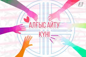 Отанға алғыс айтатын күн