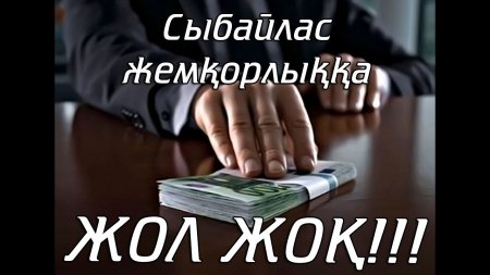 СЫБАЙЛАС ЖЕМҚОРЛЫҚҚА ЖОЛ ЖОҚ