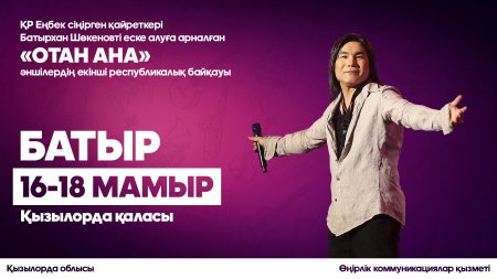 БАТЫРХАН ШӨКЕНОВТІҢ ҚҰРМЕТІНЕ ӨТЕТІН "ОТАН-АНА" БАЙҚАУЫНА ҚАТЫСУҒА ӨТІНІШ ҚАБЫЛДАУ АЯҚТАЛДЫ