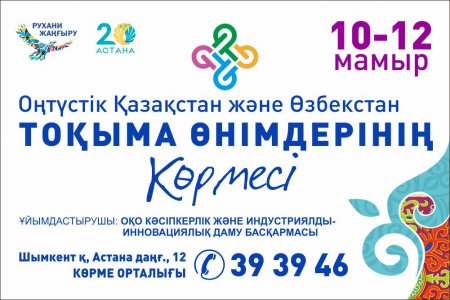 Тоқыма өнімдерінің көрмесі