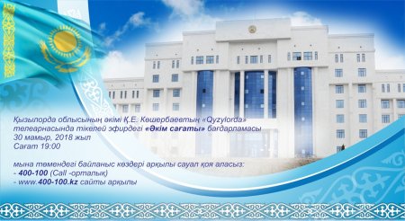 Ертең "Әкім сағаты" бағдарламасы өтеді