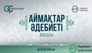 «Аймақтар әдебиеті» жобасы басталды