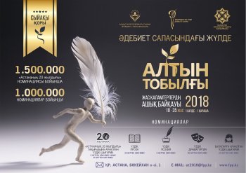 «АЛТЫН ТОБЫЛҒЫ» ӘДЕБИ БАЙҚАУЫ ЖАРИЯЛАНДЫ