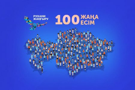 Сыр өңірінде «100 жаңа есім» жобасының аймақтық нұсқасы жасалады