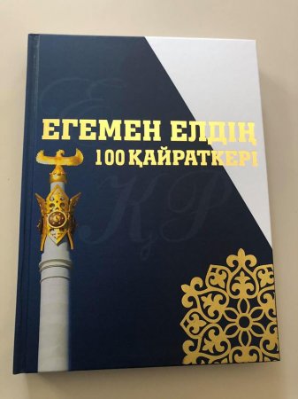 ЕГЕМЕН ЕЛДІҢ 100 ҚАЙРАТКЕРІ