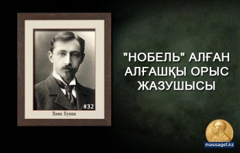 "Нобель" алған алғашқы орыс жазушысы