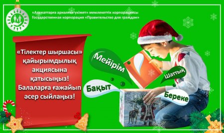 «Тілектер шыршасы» шаттыққа бөлейді