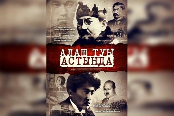 «Алаш туы астында» деректі фильмінің тұсаукесері Анкарада өтті