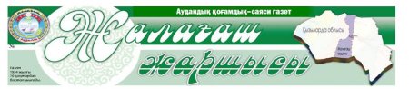 "ЖАЛАҒАШ ЖАРШЫСЫ" ГАЗЕТІНЕ - 85 ЖЫЛ