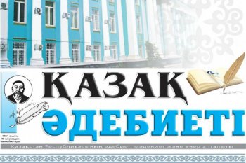 "Қазақ әдебиеті" газетіне – 85 жыл