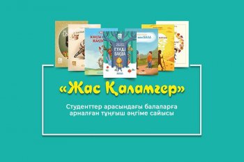 Студенттер арасында балаларға арналған әңгіме байқауы жарияланды