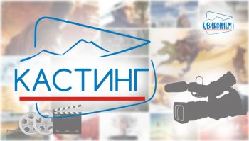 "Қазақфильм"  тарихи киножобаға кастинг жариялады