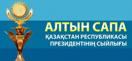 «Алтын сапа»-2019: өтінім қабылдау басталды