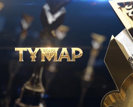 «Тұмар» ұлттық телевизиялық байқауына өтінімдер қабылдау басталды