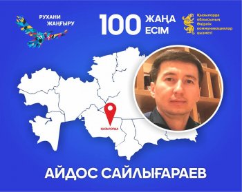 «Қазақстандағы 100 жаңа есім» жобасының жеңімпазы - Айдос Сайлығараев