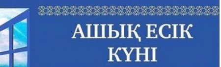 Соттың есігі ашық