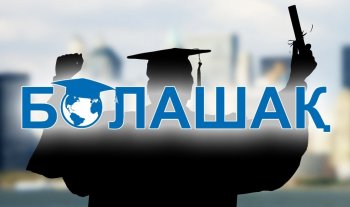 “Болашақ” стипендиясы үміткерлерінің жас шамасына шектеу қойылады