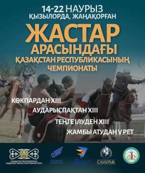 Көкпар, жамбы ату, аударыспақ, теңге ілуден Қазақстан чемпионаты өтеді