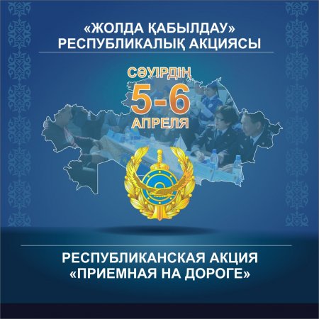 «Жолда қабылдау» акциясы өтеді