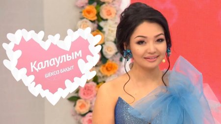 Аша Матай атышулы "Қалаулымды" енді жүргізбейтін болды (видео)