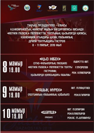 "Аstana Musical" мемлекеттік театры – Қызылордада