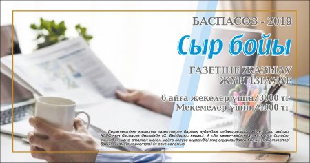"Сыр бойы" газетіне жазылу жүріп жатыр