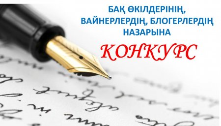 Байқау жарияланды