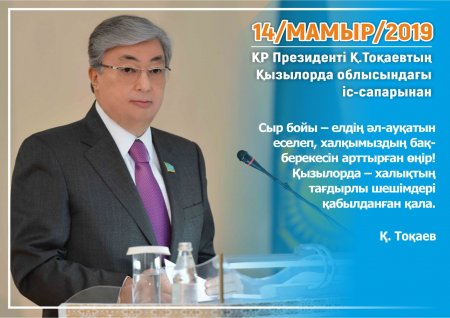 Президенттің аймаққа сапары барысынан