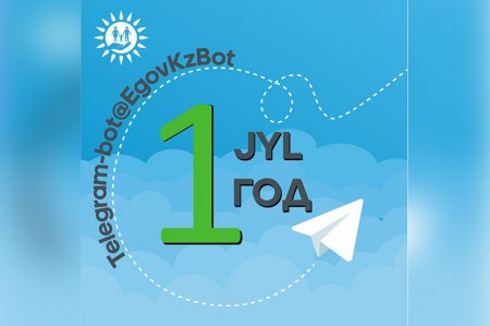 Бір жылда Telegram-бот арқылы жарты миллион қызмет көрсетілген