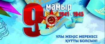 9 мамыр – Ұлы Жеңіс күніне арналған іс-шаралар тізімі