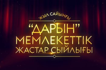 «Дарын» мемлекеттік жастар сыйлығына байқау жарияланды