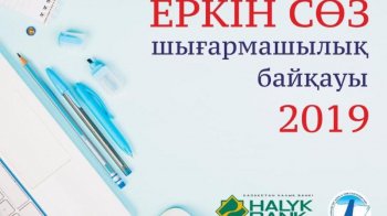Журналистер арасында байқау жарияланды