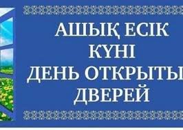 Ашық есік күні өтті