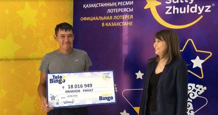 Лотереядан 18 миллион теңге ұтып алды