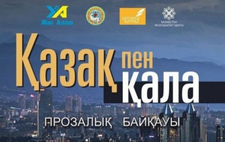 "Қазақ пен қала" байқауы жарияланды