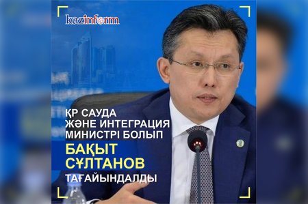 Бақыт Сұлтанов Сауда және интеграция министрі болып тағайындалды