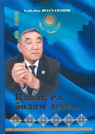 «Қазақ ел болам десе...»