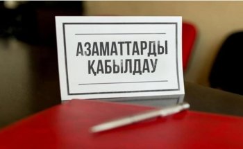 Қоғамдық қабылдау өткізеді