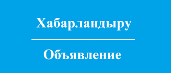 Облыс әкімінің қатысуымен интернет-конференция өтеді